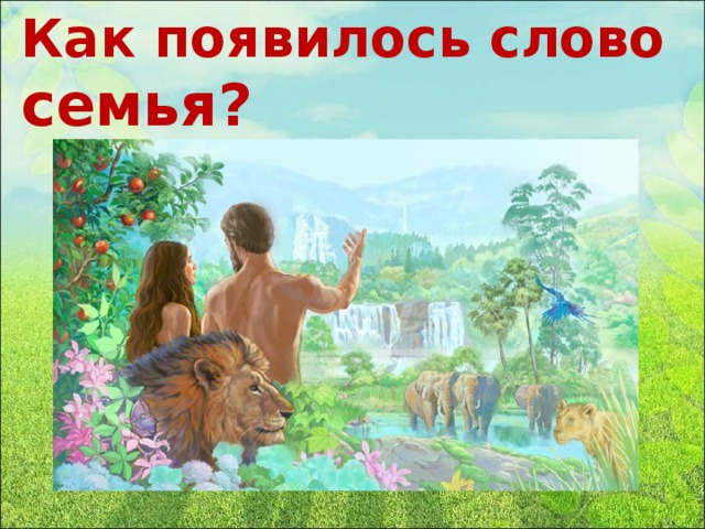 Как появилось слово семья?
