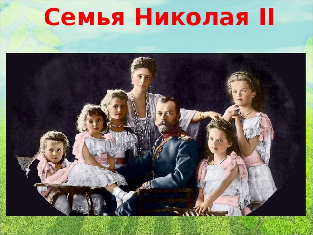 Семья Николая II