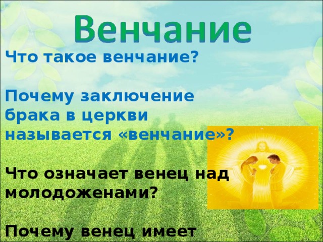 Что такое венчание?  Почему заключение брака в церкви называется «венчание»?  Что означает венец над молодоженами?  Почему венец имеет форму кольца?