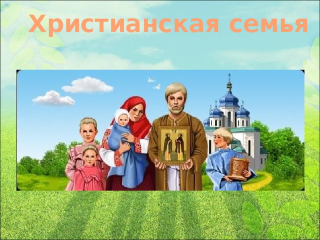 Христианская семья