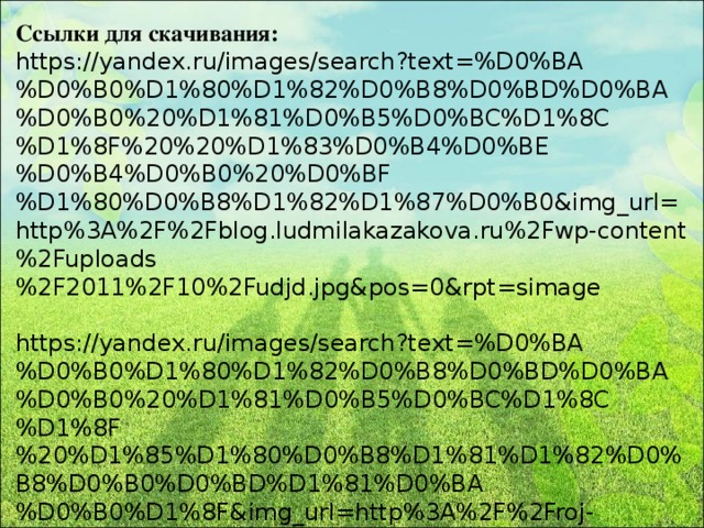 Ссылки для скачивания: https://yandex.ru/images/search?text=%D0%BA%D0%B0%D1%80%D1%82%D0%B8%D0%BD%D0%BA%D0%B0%20%D1%81%D0%B5%D0%BC%D1%8C%D1%8F%20%20%D1%83%D0%B4%D0%BE%D0%B4%D0%B0%20%D0%BF%D1%80%D0%B8%D1%82%D1%87%D0%B0&img_url=http%3A%2F%2Fblog.ludmilakazakova.ru%2Fwp-content%2Fuploads%2F2011%2F10%2Fudjd.jpg&pos=0&rpt=simage https://yandex.ru/images/search?text=%D0%BA%D0%B0%D1%80%D1%82%D0%B8%D0%BD%D0%BA%D0%B0%20%D1%81%D0%B5%D0%BC%D1%8C%D1%8F%20%D1%85%D1%80%D0%B8%D1%81%D1%82%D0%B8%D0%B0%D0%BD%D1%81%D0%BA%D0%B0%D1%8F&img_url=http%3A%2F%2Froj-deutschland.de%2Fimages%2F1428515915_888.jpg&pos=1&rpt=simage https://yandex.ru/images/search?p=1&text=%D0%BA%D0%B0%D1%80%D1%82%D0%B8%D0%BD%D0%BA%D0%B0%20%D1%81%D0%B5%D0%BC%D1%8C%D1%8F%20%D0%BD%D0%B0%D1%80%D0%B8%D1%81%D0%BE%D0%B2%D0%B0%D0%BD%D0%BD%D0%B0%D1%8F&img_url=http%3A%2F%2Fjpghoto.ru%2Fimg%2Fpicture%2FApr%2F16%2F4e27b2f253dfa4ef4c3091698a308715%2F2.jpg&pos=37&rpt=simage https://yandex.ru/images/search?text=%D0%BA%D0%B0%D1%80%D1%82%D0%B8%D0%BD%D0%BA%D0%B0%20%D0%B2%D0%B5%D0%BD%D0%BE%D0%BA%20%D1%81%20%20%D0%B3%D0%BE%D0%BB%D1%83%D0%B1%D1%8B%D0%BC%D0%B8%20%20%D1%81%20%D0%B6%D0%B5%D0%BB%D1%82%D1%8B%D0%BC%D0%B8%20%D1%86%D0%B2%D0%B5%D1%82%D0%B0%D0%BC%D0%B8