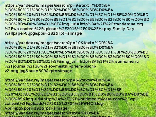 https://yandex.ru/images/search?p=9&text=%D0%BA%D0%B0%D1%80%D1%82%D0%B8%D0%BD%D0%BA%D0%B0%20%D1%81%D0%B5%D0%BC%D1%8C%D1%8F%20%D0%BD%D0%B0%D1%80%D0%B8%D1%81%D0%BE%D0%B2%D0%B0%D0%BD%D0%BD%D0%B0%D1%8F&img_url=http%3A%2F%2Fstandardua.org%2Fwp-content%2Fuploads%2F2016%2F06%2FHappy-Family-Day-Wallpaper-8.jpg&pos=282&rpt=simage https://yandex.ru/images/search?p=10&text=%D0%BA%D0%B0%D1%80%D1%82%D0%B8%D0%BD%D0%BA%D0%B0%20%D1%81%D0%B5%D0%BC%D1%8C%D1%8F%20%D0%BD%D0%B0%D1%80%D0%B8%D1%81%D0%BE%D0%B2%D0%B0%D0%BD%D0%BD%D0%B0%D1%8F&img_url=http%3A%2F%2Fi.sunhome.ru%2Fjournal%2F36%2Fsovmestnii-priem-pischi-v2.orig.jpg&pos=309&rpt=simage https://yandex.ru/images/search?p=6&text=%D0%BA%D0%B0%D1%80%D1%82%D0%B8%D0%BD%D0%BA%D0%B0%20%D1%81%D0%B5%D0%BC%D1%8C%D1%8F%20%D1%81%20%D1%81%D0%BE%D0%B1%D0%B0%D0%BA%D0%BE%D0%B9&img_url=http%3A%2F%2Fworldmedicalcare.com%2Fwp-content%2Fuploads%2F2015%2F04%2FWMC-Blog-April.jpg&pos=191&rpt=simage https://yandex.ru/images/search?text=%D0%BA%D0%B0%D1%80%D1%82%D0%B8%D0%BD%D0%BA%D0%B0%20%D1%81%D0%B5%D0%BC%D1%8C%D1%8F%20%D0%BD%D0%B8%D0%BA%D0%BE%D0%BB%D0%B0%D1%8F%202&img_url=http%3A%2F%2Fwww.aikidom.ru%2Fimages%2Fstories%2Fevents%2F2013%2F_2_4.jpg&pos=3&rpt=simage