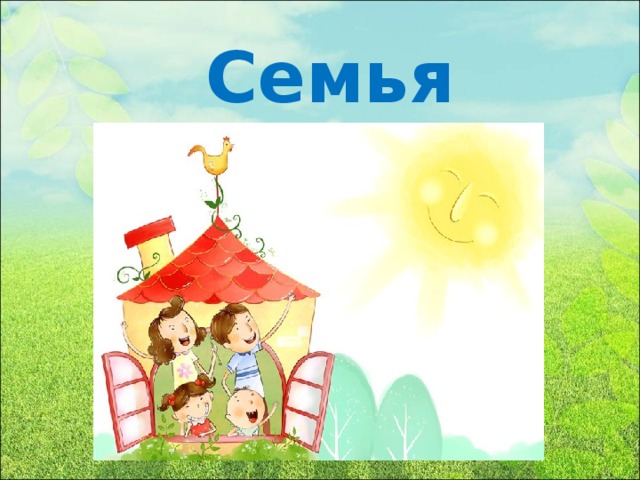 Семья