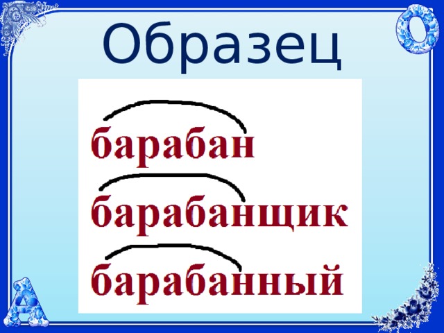 Образец 