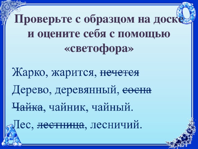 Проверьте с образцом на доске и оцените себя с помощью «светофора» 