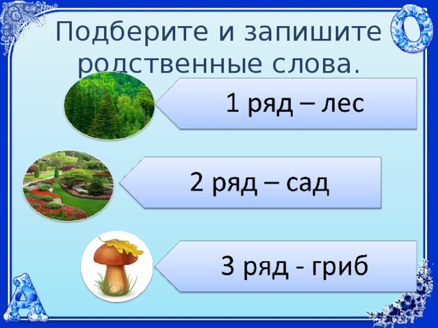  Подберите и запишите родственные слова.   