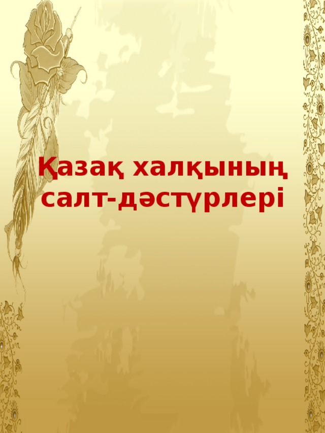 Қазақ халқының салт-дәстүрлері 