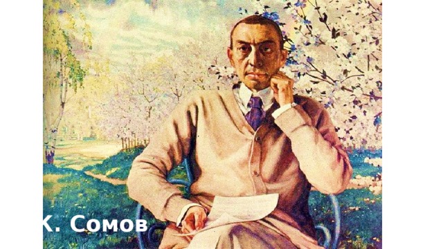 К. Сомов 