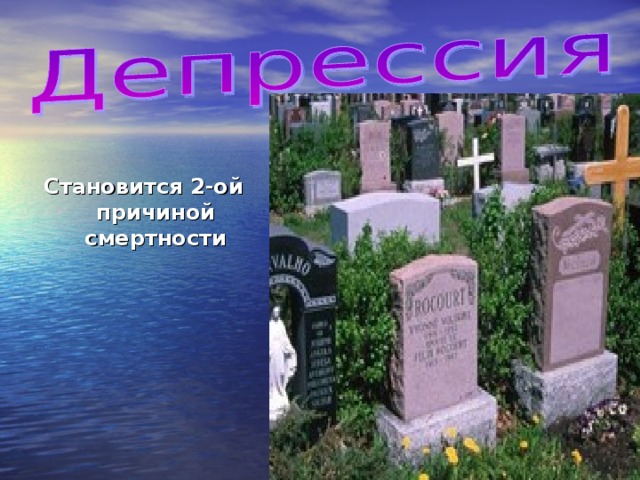 Становится 2-ой причиной смертности 