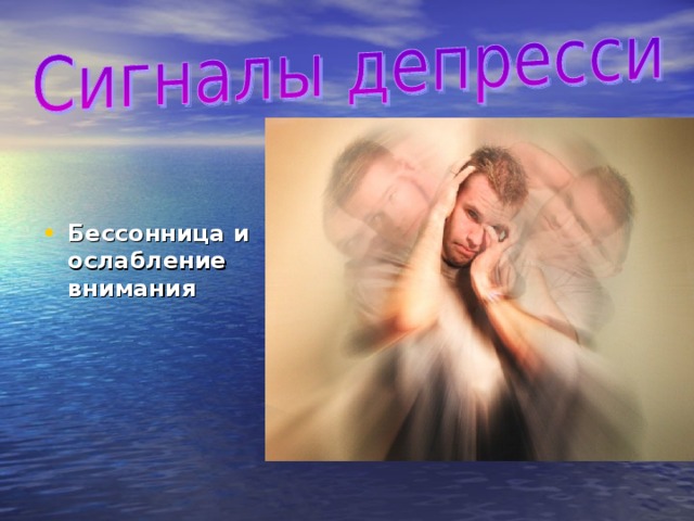 Бессонница и ослабление внимания 