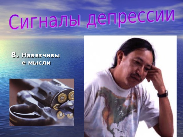 Навязчивые мысли 