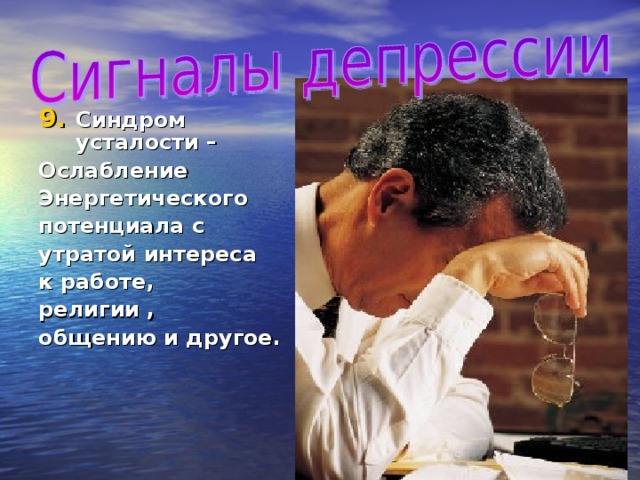 Синдром усталости – Ослабление Энергетического потенциала с утратой интереса к работе, религии , общению и другое.  