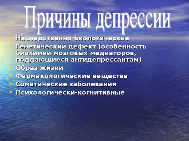 Наследственно-биологические Генетический дефект (особенность биохимии мозговых медиаторов, поддающиеся антидепрессантам) Образ жизни Фармакологические вещества Соматические заболевания Психологически-когнитивные 