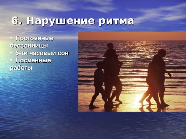 6. Нарушение ритма  Постоянные бессонницы  6-ти часовый сон  Посменные работы 