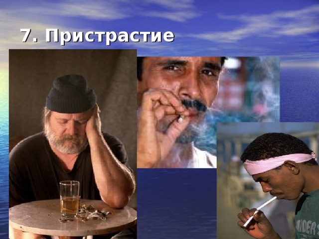 7. Пристрастие 
