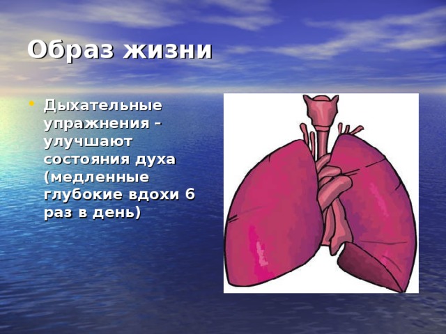 Образ жизни Дыхательные упражнения – улучшают состояния духа (медленные глубокие вдохи 6 раз в день)  