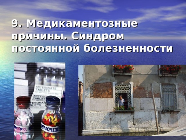 9. Медикаментозные причины. Синдром постоянной болезненности 
