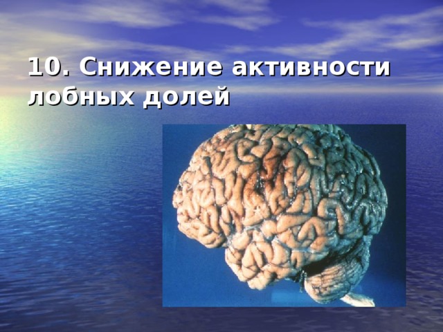 10. Снижение активности лобных долей 