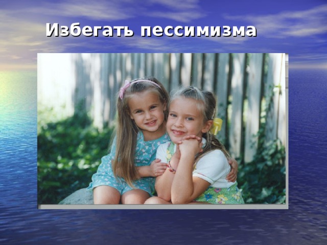  Избегать пессимизма 