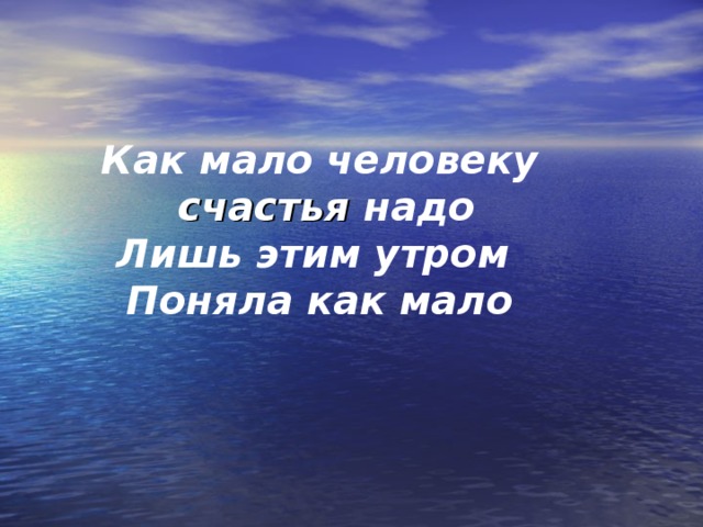 Как мало человеку  счастья надо Лишь этим утром Поняла как мало 
