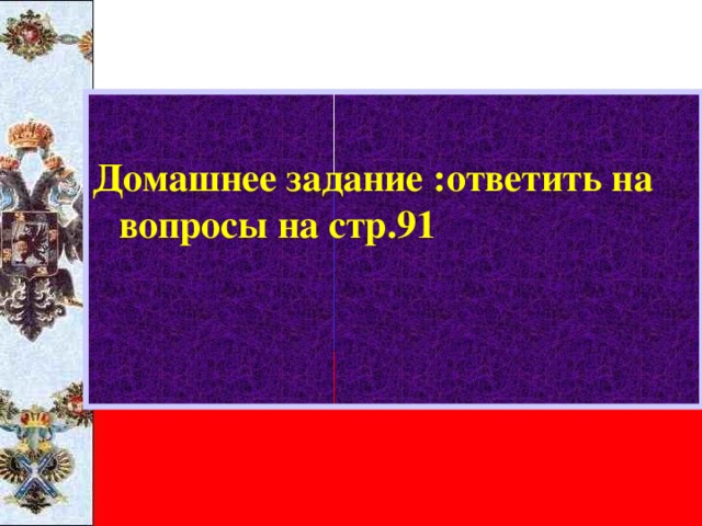  Домашнее задание :ответить на вопросы на стр.91 