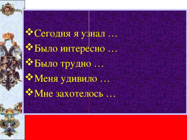 Сегодня я узнал … Было интересно … Было трудно … Меня удивило … Мне захотелось …  