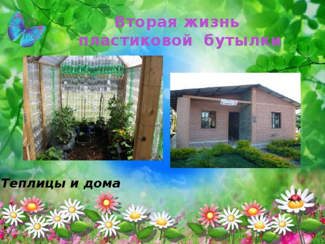 Вторая жизнь  пластиковой бутылки Теплицы и дома  