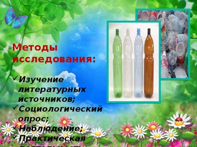 Методы исследования :  Изучение литературных источников; Социологический опрос; Наблюдение; Практическая деятельность. 