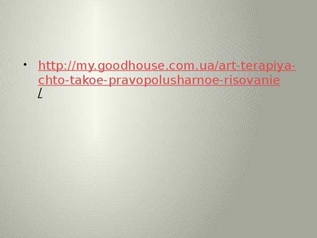 http://my.goodhouse.com.ua/art-terapiya-chto-takoe-pravopolusharnoe-risovanie /  