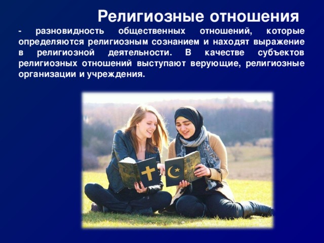 Пример религии в жизни человека Презентация к уроку обществознания "Религия как одна из форм духовной жизни обще