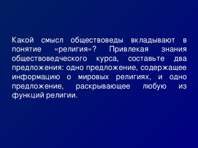 Какой смысл обществоведы вкладывают в понятие мировые религии. Составьте два предложения содержащие информацию о государстве