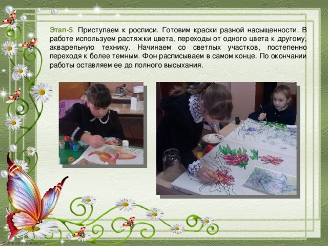 Этап-5 . Приступаем к росписи. Готовим краски разной насыщенности. В работе используем растяжки цвета, переходы от одного цвета к другому, акварельную технику. Начинаем со светлых участков, постепенно переходя к более темным. Фон расписываем в самом конце. По окончании работы оставляем ее до полного высыхания. 