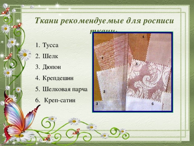 Ткани рекомендуемые для росписи ткани :   Тусса Шелк Дюпон Крепдешин Шелковая парча  Креп-сатин 
