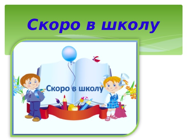 Скоро в школу 