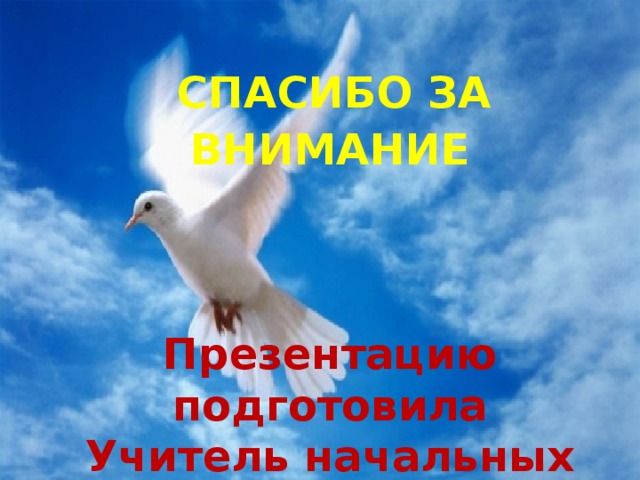 КИРИЕНКО  СПАСИБО  ЗА  ВНИМАНИЕ    Презентацию подготовила Учитель начальных классов Кириенко О.А. 