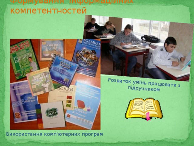 Розвиток умінь працювати з підручником Формування інформаційних компетентностей Використання комп'ютерних програм 