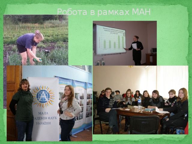 Робота в рамках МАН 