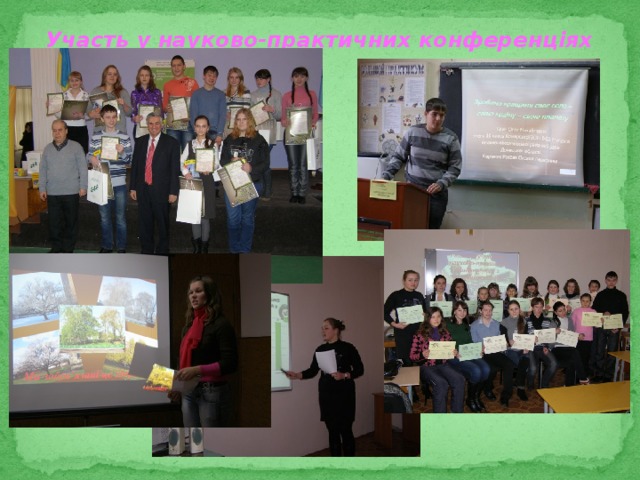 Участь у науково-практичних конференціях  