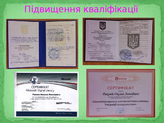 Підвищення кваліфікації 