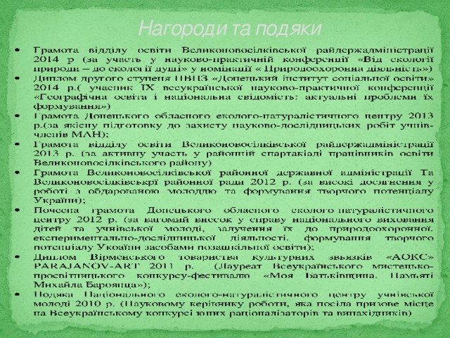 Нагороди та подяки 