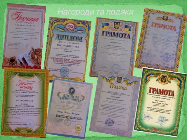 Нагороди та подяки 