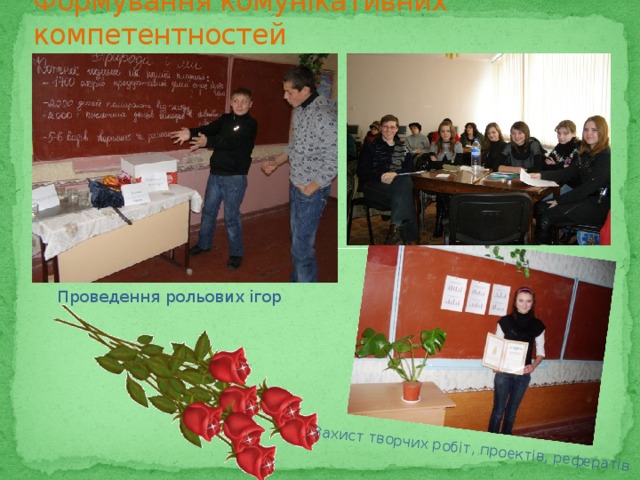Захист творчих робіт, проектів, рефератів Формування комунікативних компетентностей Проведення рольових ігор 