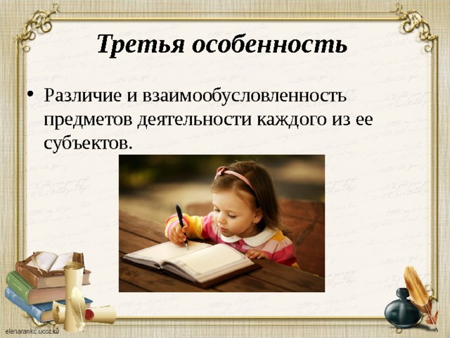 Третья особенность Различие и взаимообусловленность предметов деятельности каждого из ее субъектов.    
