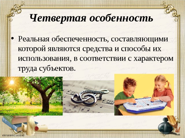 Четвертая особенность Реальная обеспеченность, составляющими которой являются средства и способы их использования, в соответствии с характером труда субъектов.   