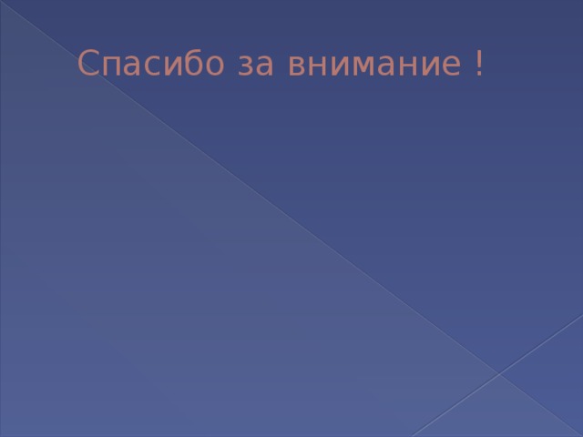  Спасибо за внимание ! 