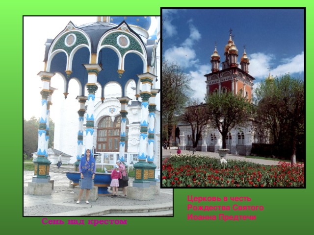 К слайду 14 применена гиперссылка (возврат в слайд №3), использована анимация, вставка фотографий из файла, вставка надписи. Церковь в честь Рождества Святого Иоанна Предтечи Сень над крестом 4 