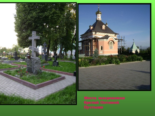 Использованы вставки фотографий из файла, фигура домика показывает переход от слайда к слайду №3 (путеводитель по презентации) (гиперссылка), настройка анимации (вход и выход фотографий). Места захоронения братий Оптиной Пустыни 4 