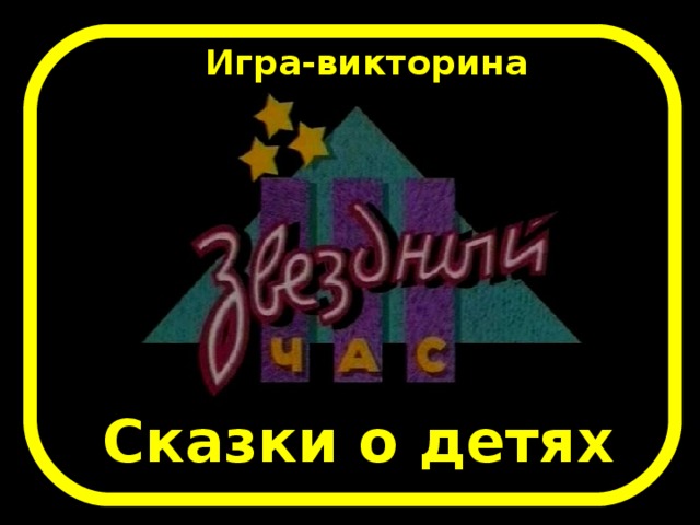 Игра-викторина Сказки о детях 