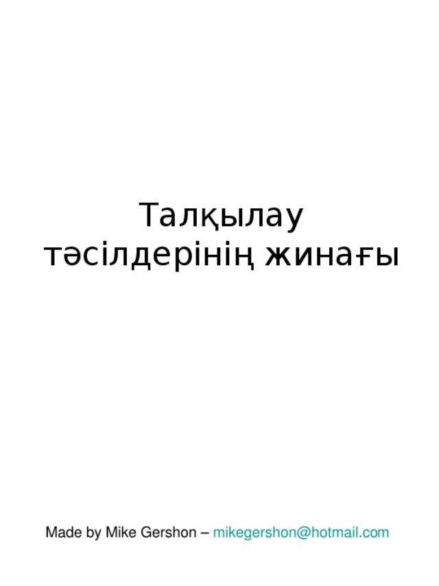 Талқылау тәсілдерінің жинағы Made by Mike Gershon – mikegershon@hotmail.com