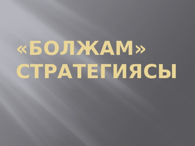 «Болжам» стратегиясы